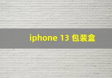 iphone 13 包装盒